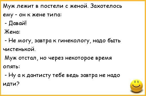 Муж лежит в постели с женой Захотелось ему он к жене типа Давай Жена Не могу завтра гинекологу надо быть чистенькой Муж отстал но через некоторое время опять Ну а дантисту тебе ведь завтра не надо идти