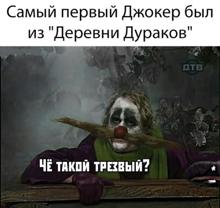 Самый первый Джокер был из Деревни Дураков 3_ __ ЧЁ тикпй тшвып