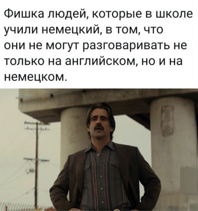 Фишка людейкоторые в школе учили немецкий в том что они не могут разговаривать не только на английском но и на немецком