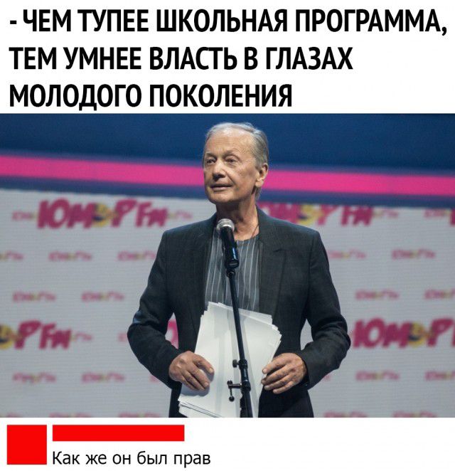 ЧЕМ ТУПЕЕ ШКОЛЬНАЯ ПРОГРАММА ТЕМ УМНЕЕ ВЛАСГ Ь В ГЛАЗАХ МОЛОДОГО ПОКОЛЕНИЯ у Как же он был прав