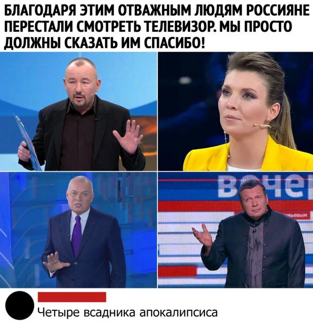 БЛАГОДАРЯ ЭТИМ ОТВАЖНЫМ ЛЮДЯМ РОССИЯНЕ ПЕРЕСТАЛИ СМОТРЕТЬ ТЕЛЕВИЗОР МЫ ПРОСТО ДОЛЖНЫ СКАЗАТЬ ИМ _1АСИБО Четыре всадника апокалипсиса