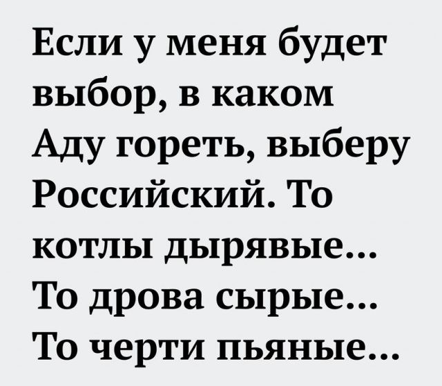 Если у меня будет выбор в каком Аду гореть выберу Российский То котлы дырявые То дрова сырые То черти пьяные