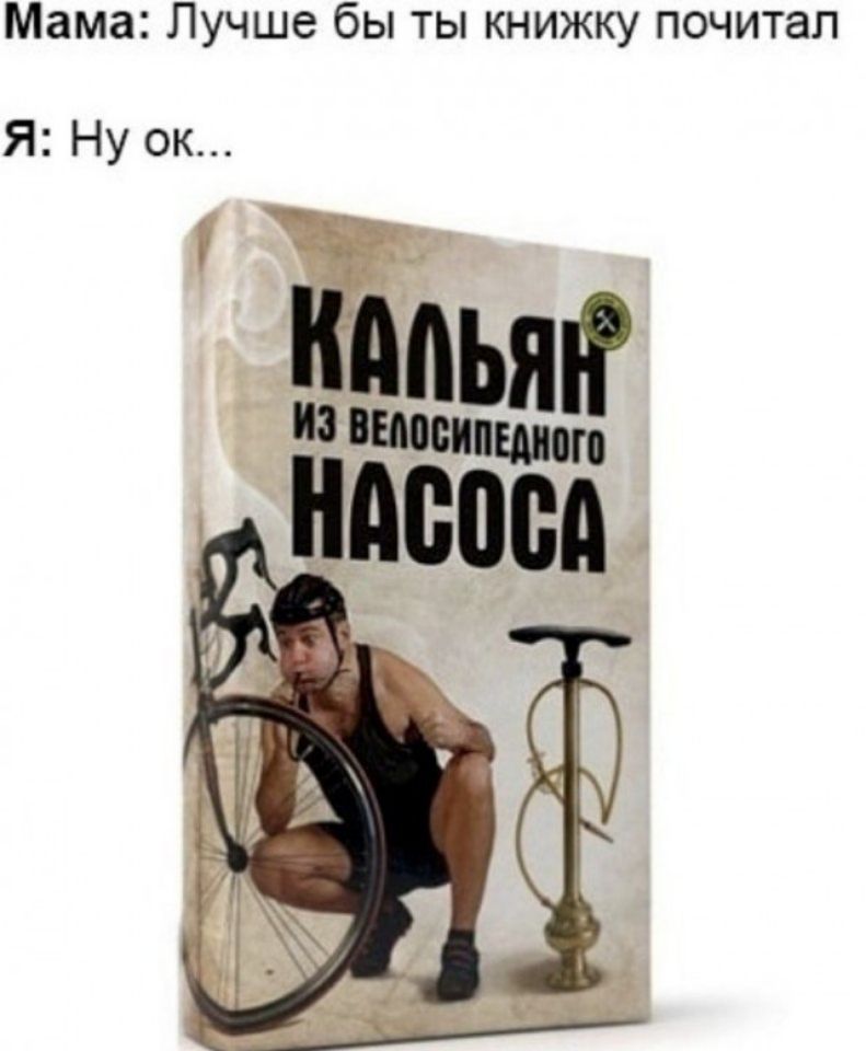 Мама Лучше бы ты книжку почитал