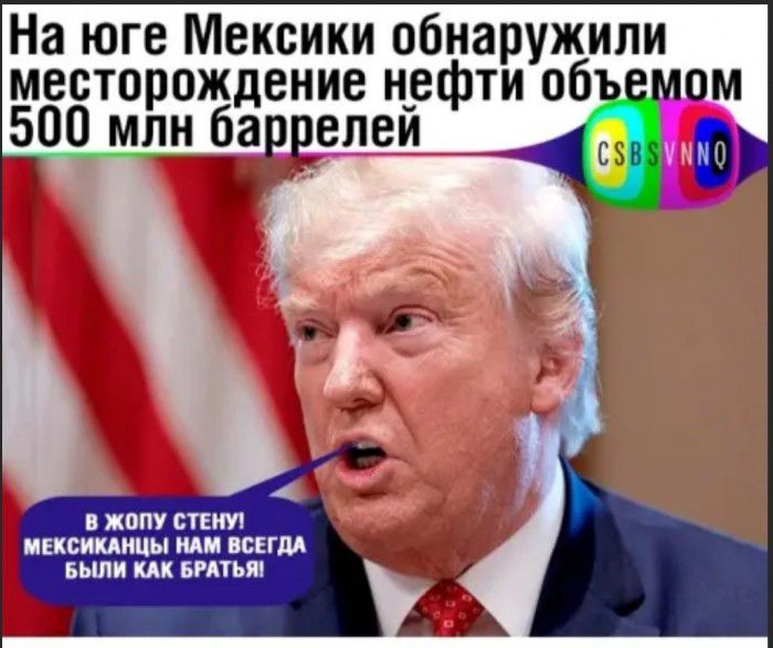 На юге Мексики обнаружили месторождение нефти 06 ом 500 млн баррелеи ЖВПУ СТЕНУ ЦЕКБИКМЩЫ НАМ ВСЕГДА БЫЛИ МК БРАТЬЯ