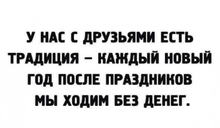 У НАС С дРУЗЬЯМИ ЕСТЬ ТРАДИЦИЯ КАЖДЫЙ НПВЫЙ ГОД ПОСЛЕ ПРАЗДНЩЮВ МЫ ходим БЕЗ дЕНЕГ