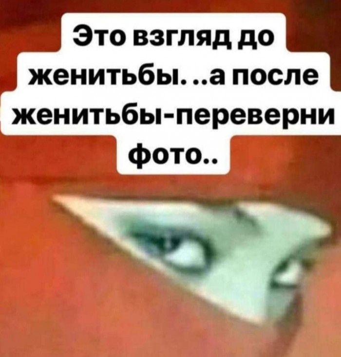 __ Это взгляд до женитьбыа после _мженитьбы переверни __ ____ фото