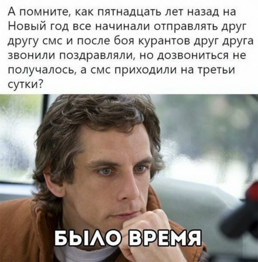 А помните как пятнадцать лет назад на Новый год все начинали отправлять друг другу смс и после боя курантов друг друга звонили поздравляли но дозвониться не получалось а смс приходили на третьи сутки