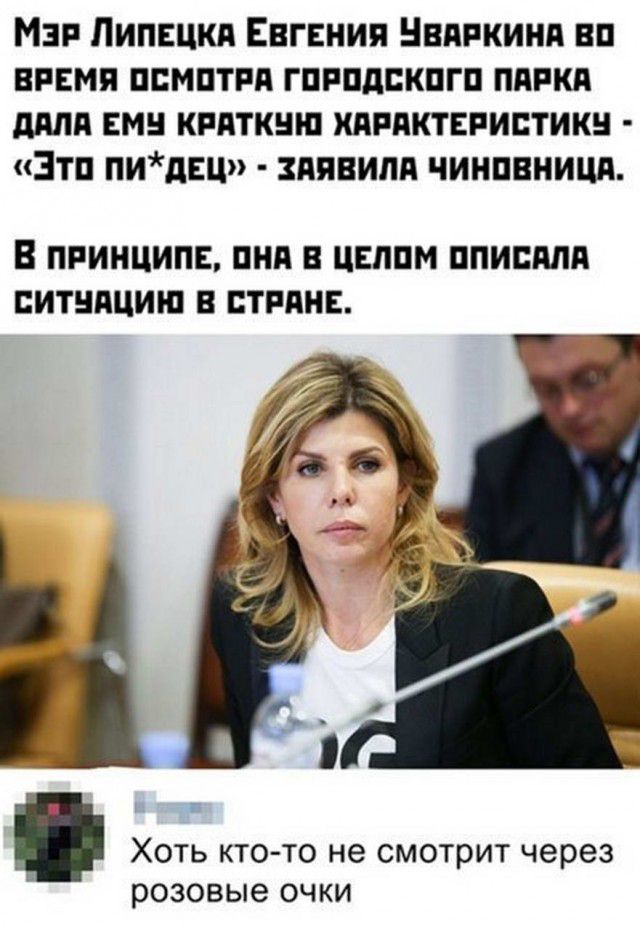Мэг Пипвцкп Евгения Нвпнкинд вп ними ппмптпд гпппдскпгп пдпкп дядя вмз кпяткню хдвпктвпистикн Зтп пидц дявипд чинпвницд В ПРИНЦИПЕ ПНА В ЦЕППМ ППИШШП ЕИТНПЦИШ В СТРАНЕ Хоть кто то не смотрит через розовые очки
