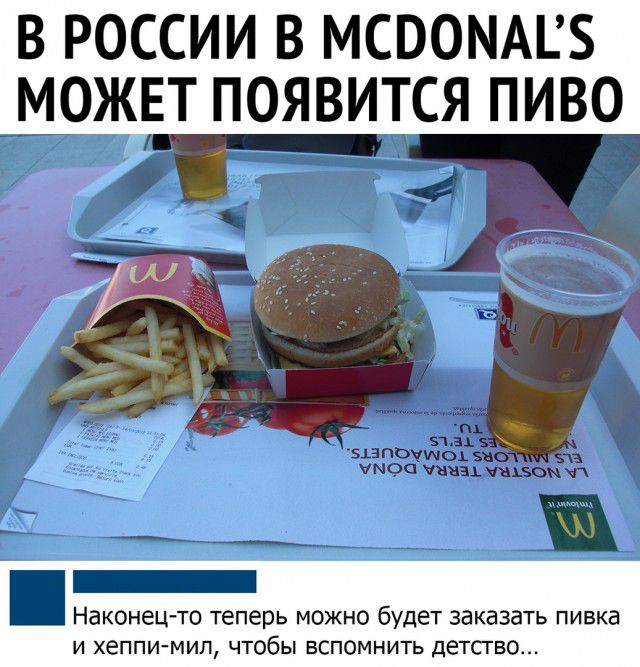 В РОССИИ В МСВОМАЕБ МОЖЕТ ПОЯВИТСЯ ПИВО _ Наконецто теперь можно будет заказать пивка И ХеППИМИП ЧТОБЫ ВСПОМНИТЬ ДеТСГБО