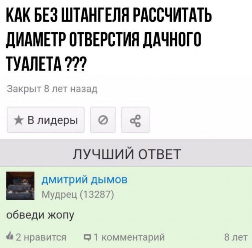КАК БЕЗ ШТАНГЕЛЯ РАССЧИТАТЬ дИдМЕТР ОТВЕРСТИЯ ДАЧНОГО ТУАЛЕТА Эщкрыт 8 пт нлздц В лидеры сё ЛУЧ Ш И Й ОТВЕТ дмитрий дымов Мудрец 13287 Обведи жопу 2 нраВИТся ЕП комментарии 8 пт