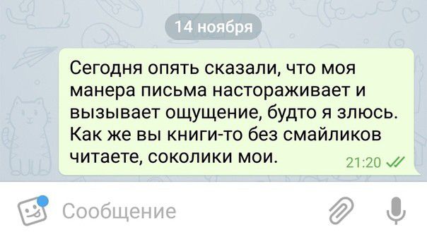 Сегодня опять сказали что моя манера письма настораживает и вызывает ощущение будто я злюсь Как же вы книги то без смайликов читаете соколики мои 20