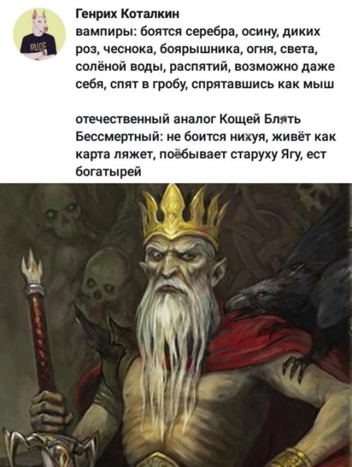 Генрих Коталкин вампиры боятся серебра осину диких роз чеснока боярышника огня света солёной воды распятий возможно даже себя спят в гробу спрятавшись как мыш отечественный аналог Кощей Блять Бессмертный боится нихуя живёт как карта ляжет поёбывает старуху Ягу ест богатырей