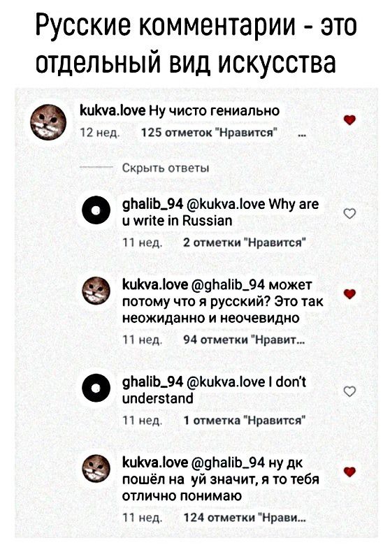 РУССКИЕ комментарии ЭТО ОТДЕЛЬНЫЙ ВИД ИСКУССТВЗ Кии310 Ну чисто гениально 12 нед 125 отметок Нравится Скрыть ответы 9ЬаіЬ_94 КиКчадоуе АЬу ауе ц шгіке іп Яивэіап 11 нед 2 отметки Нравится КиКчЫоуе 9Ьаіі17_94 может потому что я русский Это так неожиданно и неочевидно 11 11 94 ыметки иран ипбегэапа 11 нед 1 отметка Нравится Кишаоуе 9ЬаБЬ_94 ну дк пошёл на уй значит я то тебя отлично понимаю 11 нед 1