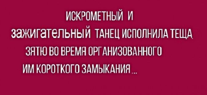 ИСКРОМЕТНЫЙ И ЗЭЖИГЗТЕПЬНЫЙ ТАНЕЦ ИВПОПНИЛА ТЕЩА ЗЯТЮ ВО ВРЕМЯ ОРГАНИЗОВАННПГП ИМ КОРОТКПГО ЗАМЫКАНИЯ