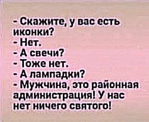 Скажите у вас есть иконки Нет А свечи Тоже нет А пампадки Мужчина это районная администрация У нас нет ничего святою
