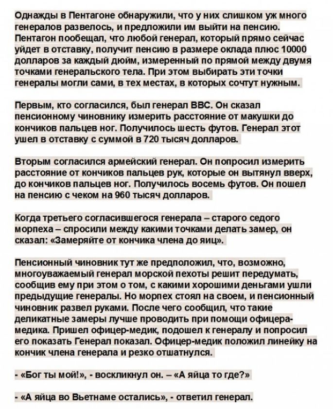 Однажды в Пентагоне обнаружит что у них слишком уж много генералов развелось и предложили ш выйти на пенсию Пентагон пообещал по любой генерап который прямо сейчс уйдет в отставку получит пенсию в размере оклада плюс 10000 долларов за шщый дюйм измеренный по прямой между двумя точками генеральского тела При этом выбирать эти точки генералы могпи сами в тех местах в которых сочтут нужным Первым кто