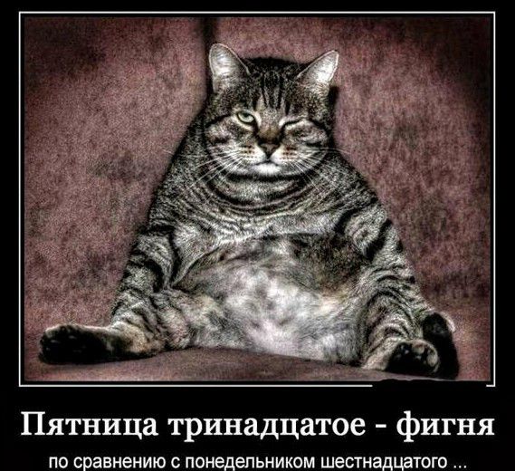 Пятница тринадцатое фигня ПО сравнению с понедельникам шестнадцатого