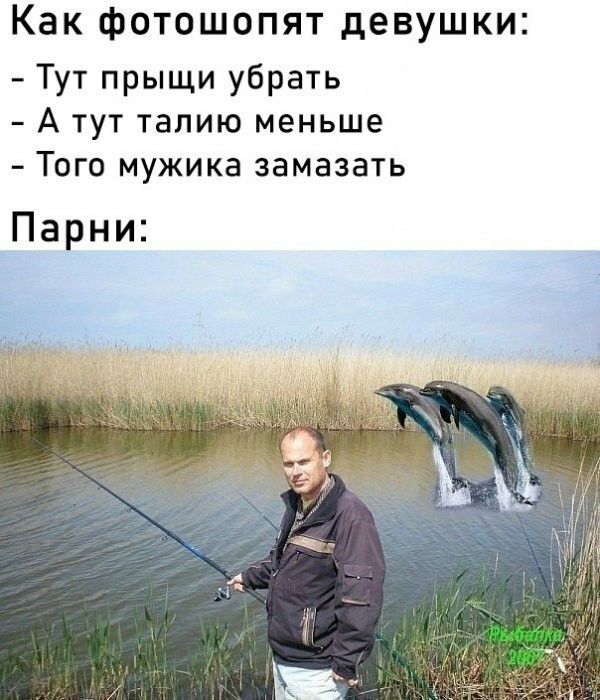 Как фотошопят девушки Тут прыщи убрать А тут талию меньше Того мужика замазать _Парни