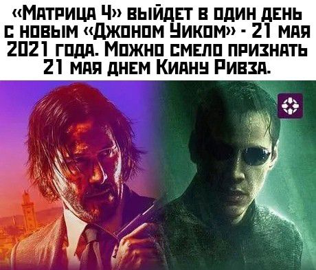 МАТРИЦА Ч ВЫИДЕТ В ПдИН дЕНЬ НПВЫМ дЖПНПМ НИКПМ 21 МАЯ 2П21 ГПдд МПЖНП ПМЕЛП ПРИЗНАТЬ 21 МАЯ дНЕМ КИПНН РИЕЗП