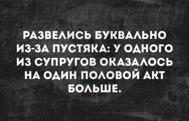 РАЗВЕАИСЬ БУКВААЬНО из 3А пустякм у ОАНОГО из супругов омзмось НА один ПОАОВОЙ Акт БОАЬШЕ