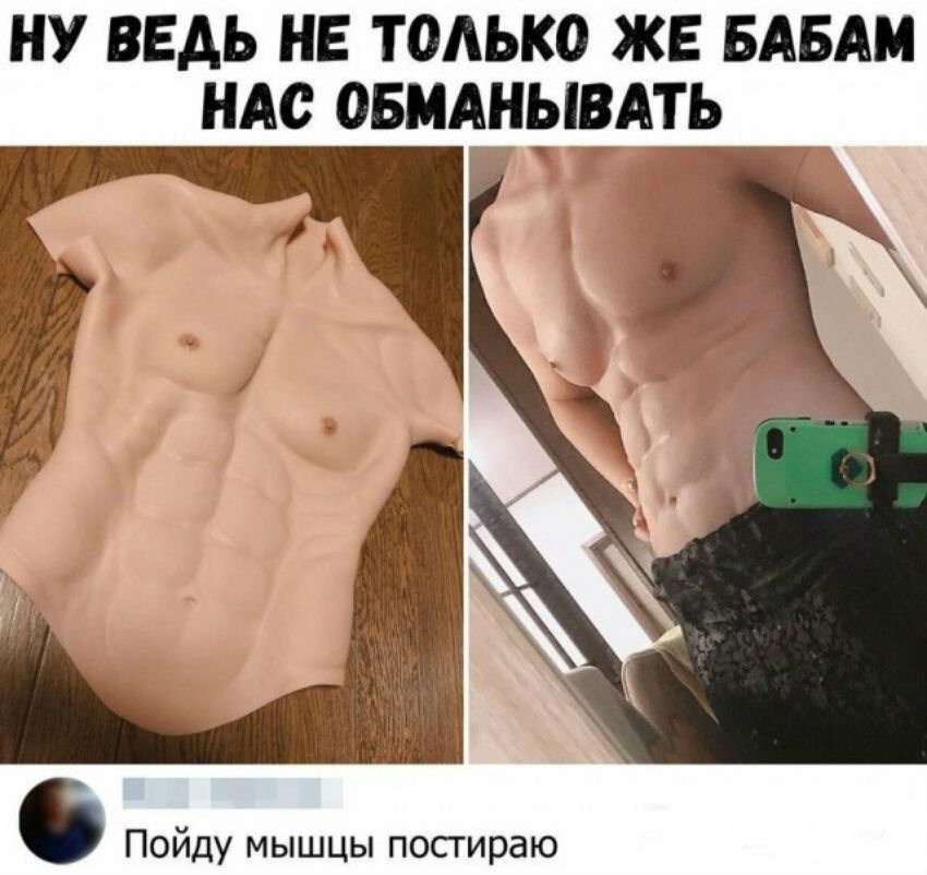 НУ ВЕДЬ НЕ ТОЛЬКО ЖЕ БАБАМ НАС ОБМАНЫВАТЬ Пойду мышцы посгираю