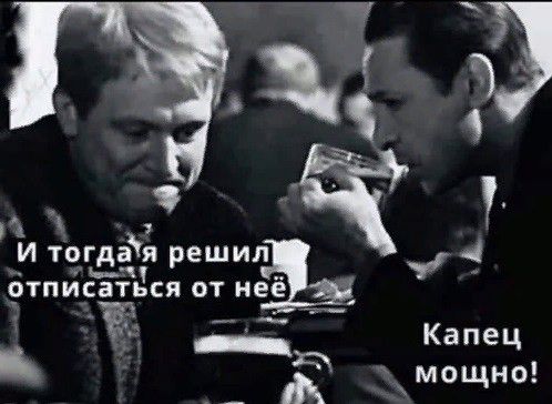 Ё И тчгдахя решил отписаться от неё __ Капец _Ё мощно