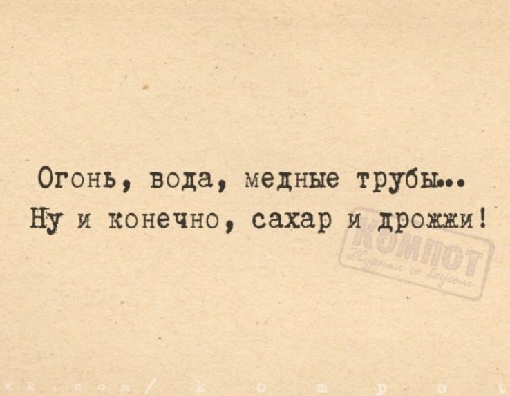 Огонь вода медные трубы Ну и конечно сахар и дрожжи