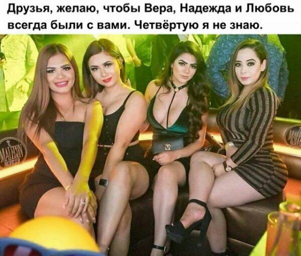 Друзья желаю чтобы Вера Надежда и Любовь всегда были с вами Четвёртую я не знаю