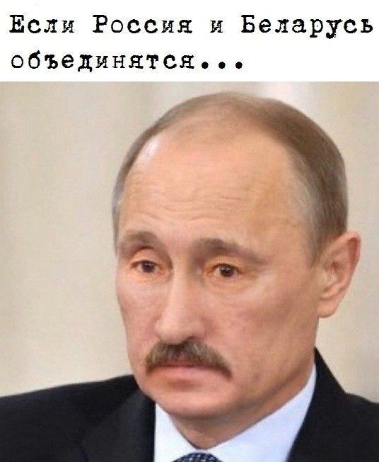 Если Россия и Беларусь объединятся