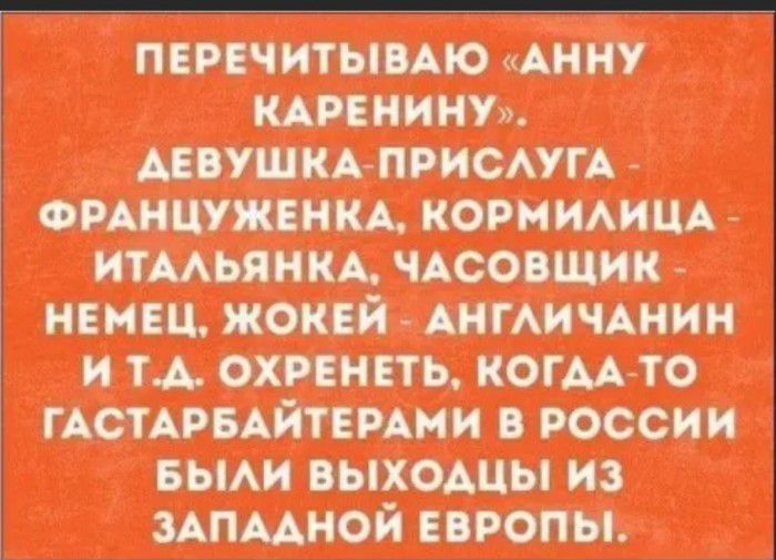 ПЕРЕЧ ИТЬЮАЮ Анну КАРЕНИНУ пиши приемы орднцужтм кормимщ итмьянкА чдсовщик _ неивц ЖОКЕЙ _ АНГАИЧАНИН и тд охпнвть когмгто ГАСТАРБАЙТЕРАМИ в россии вьми выходцы из мпмной европы