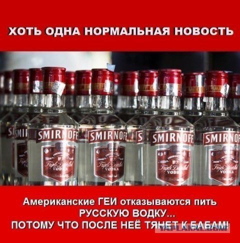 ХОТЬ ОДНА НОРМАЛЬНАЯ НОВОСТЬ Американские ГЕИ отказываются пить РУССКУЮ ВОДКУ потому что после НЕЕ Т