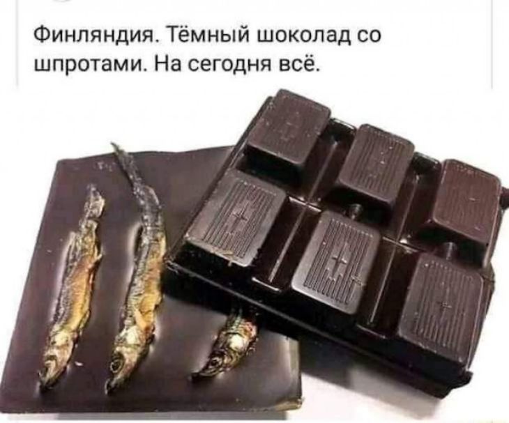 Финляндия Тёмный шоколад со шпротами На сегодня всё