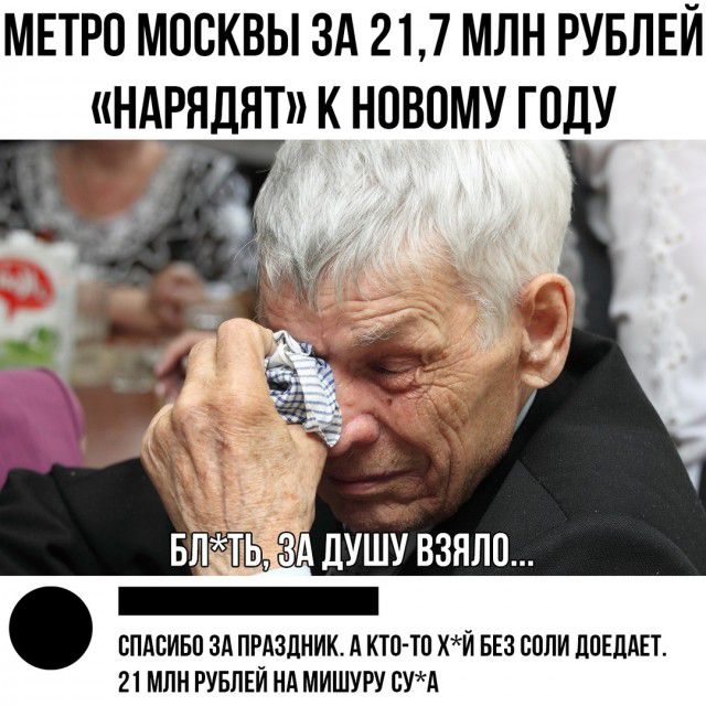 МЕТРО МОСКВЫ ЗА 217 МЛН РУБЛЕЙ НАРЯДНТ К НОВОМУ ГОДУ _ вть зд душу взяло СПАСИБО ЗА ПРАЗДНИК А КТП ТП хй БЕЗ СПЛИ ЦПЕЛАЕТ 21 МЛН РУБЛЕЙ НА МИШУРУ сУд