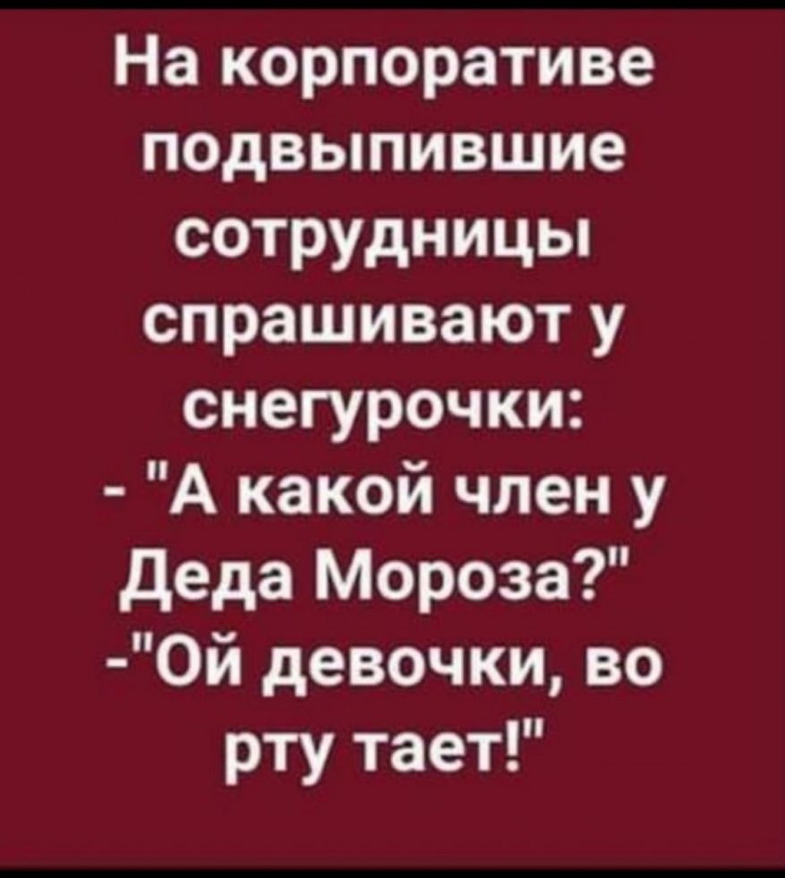 На корпоративе подвыпившие сотрудницы спрашивают у снегурочки А какой член у деда Мороза 0й девочки во рту тает