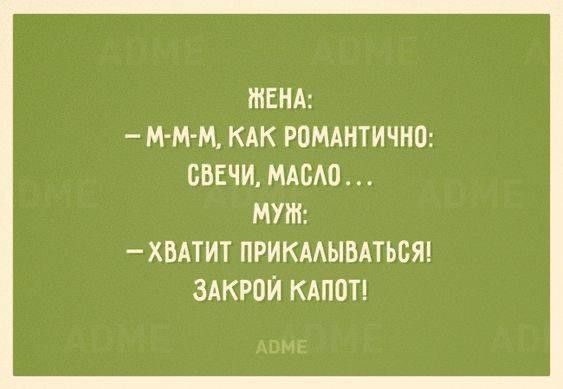 ЖЕНА ММ М КАК РПМАНТИЧНО СВЕЧИ МАБАО МУШ ХВАТИТ ПРИКААЫВАТЪСЯ ЗАКРОЙ КАПОТ