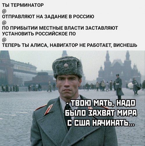 ТЫ ТЕРМИНАТОР ОТПРАВПЯЮТ НА ЗАДАНИЕ В РОССИЮ 0 ПРИБЫТИИ МЕСТНЫЕ ВЛАСТИ ЗАСТАВЛЯЮТ УСТАНОВИТЬ РОССИЙСКОЕ ПО ЁЕПЕРЬ ТЫ АЛИСА НАВИГАТОР НЕ РАБОТАЕТ ВИСНЕШЬ
