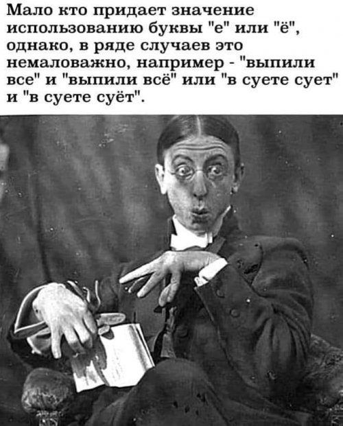 Мало кто придает значение использованию буквы в или ё однако в ряде случаев это немаловажно например выпили все и выпили всё или в суете сует и в суете суёт