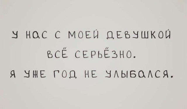 в нас с мови двъншкош ЪСЁ серьёзно я шие год не НАЫБОАСЯ