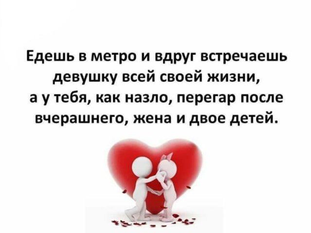 Едешь в метро и вдруг встречаешь девушку всей своей жизни а у тебя как назло перегар после вчерашнего жена и двое детей