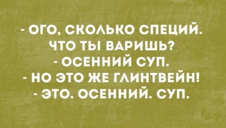 ого скоько спвций что ты ВАРИШЬ осенний суп но это жв гАинтввйнп это осенний суп