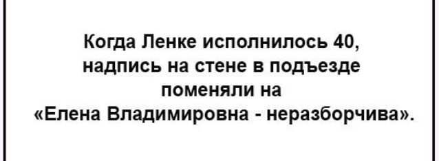 Когда Ленке исполнилось 40 надпись на стене в подъезде поменяли на Елена Владимировна неразборчива