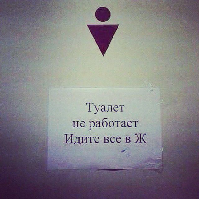 Туалет не работает Идите все в Ж
