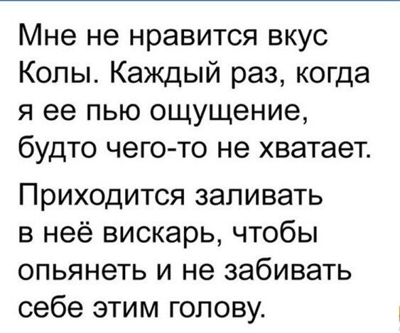 Мне не нравится вкус Копы Каждый раз когда я ее пью ощущение будто чего то не хватает Приходится запивать в неё виокарь чтобы опьянеть и не забивать себе этим голову