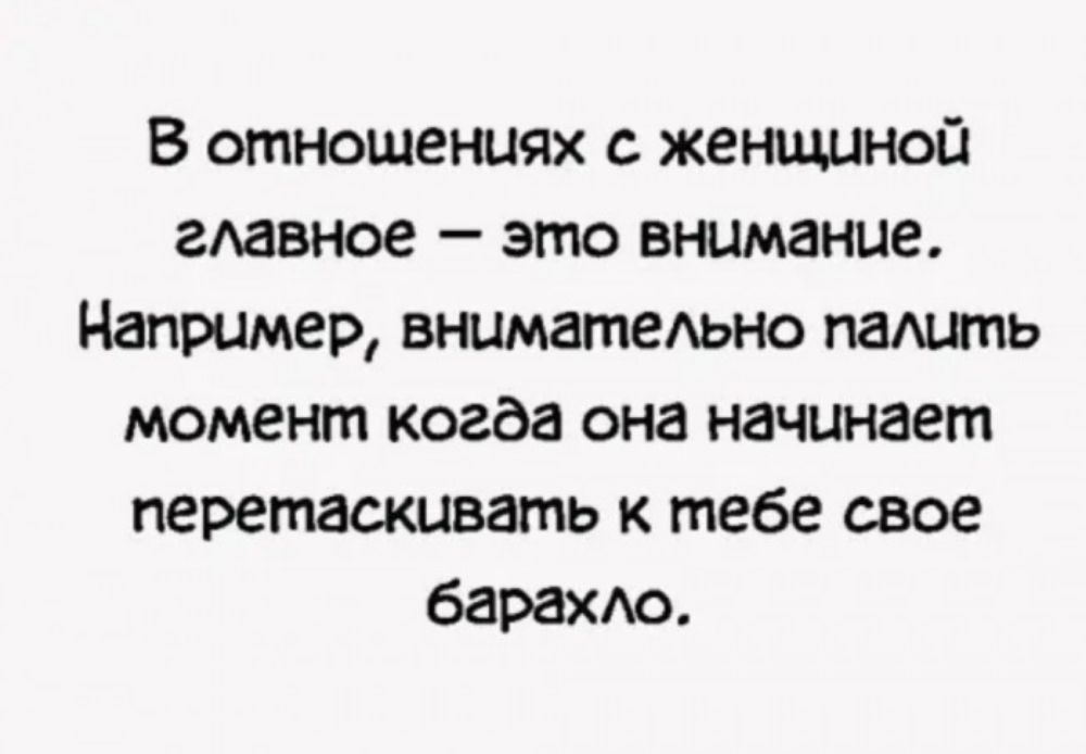 В отношениях с женщиной гАавное это внимание Например вниматеАьно паАить момент когда она начинает перетаскивать к тебе свое баракхо