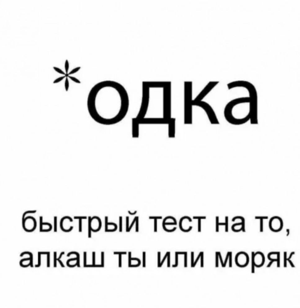 0дка быстрый тест на то алкаш ты или моряк