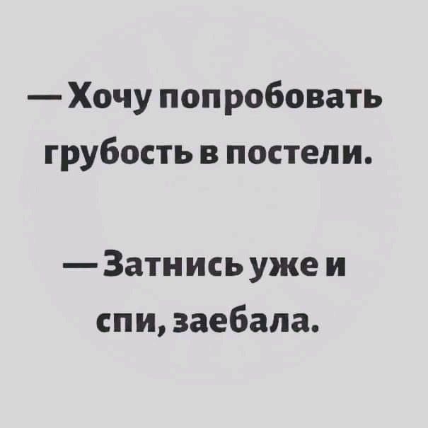 Хочу поп робовать грубость в постели 3атнись уже и спи заебала