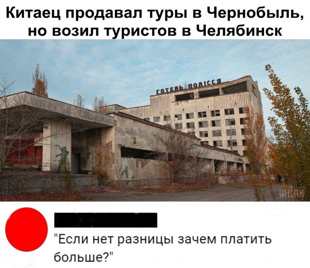 Китаец продавал туры в Чернобыль но возил туристов в Челябинск Если нет разницы зачем платить больше