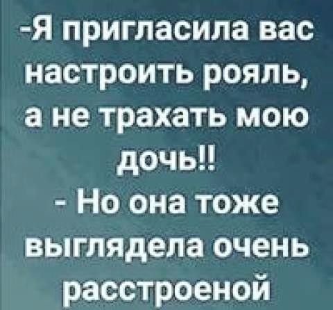 Я пригласила вас настроить рояль а не трахать мою дочь Но она тоже выглядела очень расстроеной