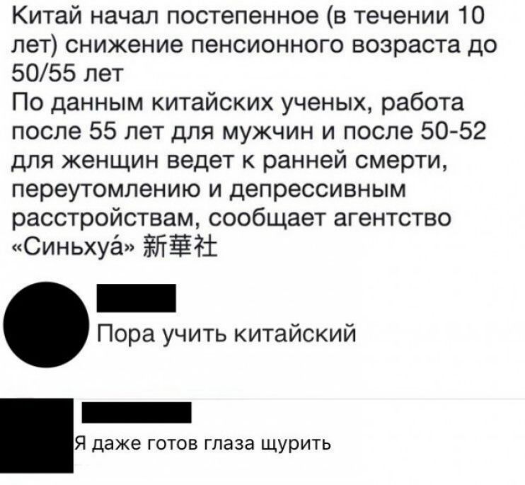 Китай начал постепенное в течении 10 лет снижение пенсионного возраста до 5055 лет По данным китайских ученых работа после 55 лет для мужчин и после 5052 для женщин ведет к ранней смерти переутомлению и депрессивным расстройствам сообщает агентство Синьхуа ЁЛЁЁ _ Пора учить китайский Я даже ГОТОВ ГПЭЗЭ щурить