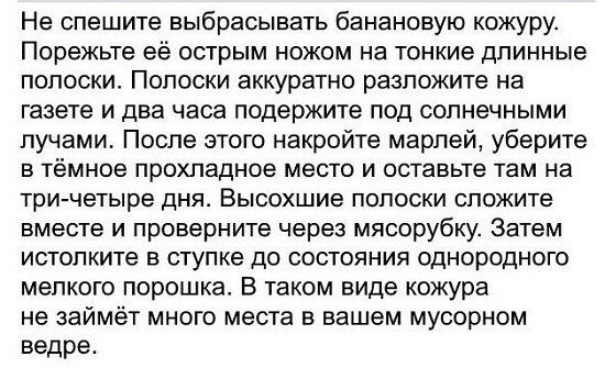 Не спешите выбрасывать банановую кожуру Порежьте её острым ножом на тонкие длинные полоски Полоски аккуратно разложите на газете и два часа подержите под солнечными лучами После этого накройте марлей уберите в тёмное прохладное место и оставьте там на три четыре дня Высохшие полоски сложите вместе и проверните через мясорубку Затем истопките в ступке до состояния однородного мелкого порошка В тако